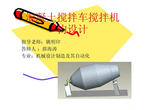 精华混凝土搅拌车搅拌机构设计.ppt