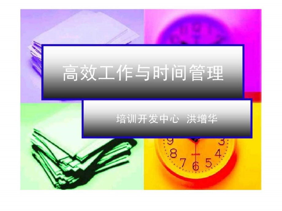 高效工作与时间管理.ppt_第1页