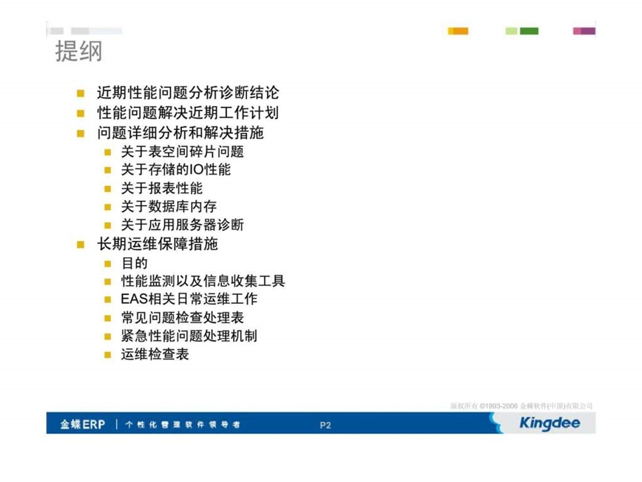 万科eas性能诊断报告及运维保障措施.ppt_第2页