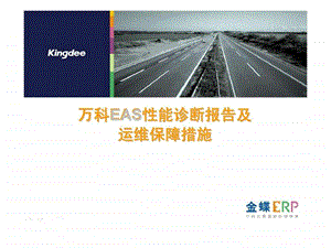 万科eas性能诊断报告及运维保障措施.ppt