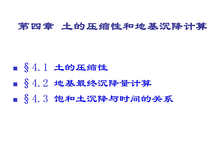 教学课件PPT土的压缩性和地基沉降计算.ppt_第1页