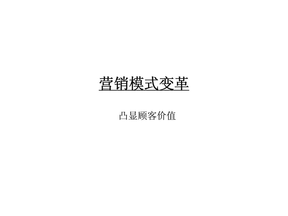 营销模式变革凸显顾客价值.ppt_第1页