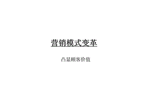 营销模式变革凸显顾客价值.ppt