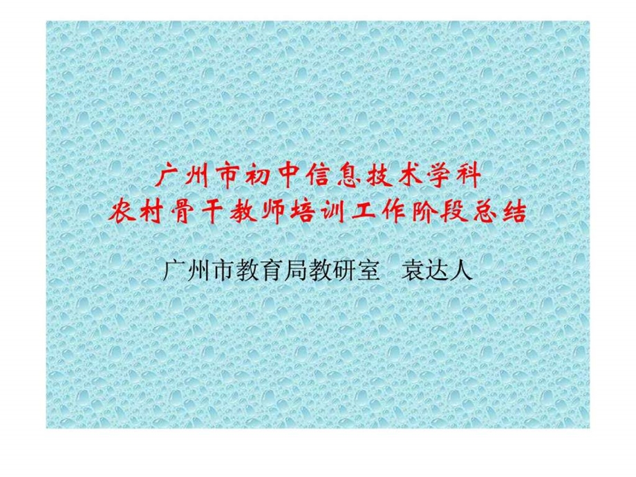 广州市初中信息技术学科农村骨干教师培训工作阶段总结....ppt.ppt_第1页