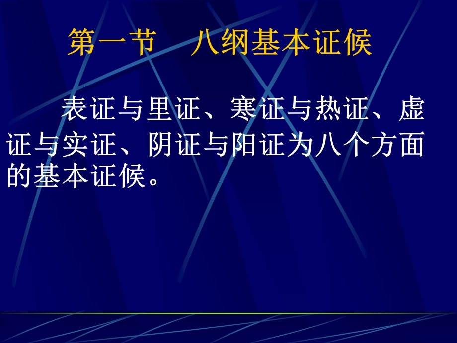 第五章八纲辨证.ppt_第3页