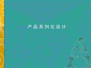 产品系列化设计.ppt