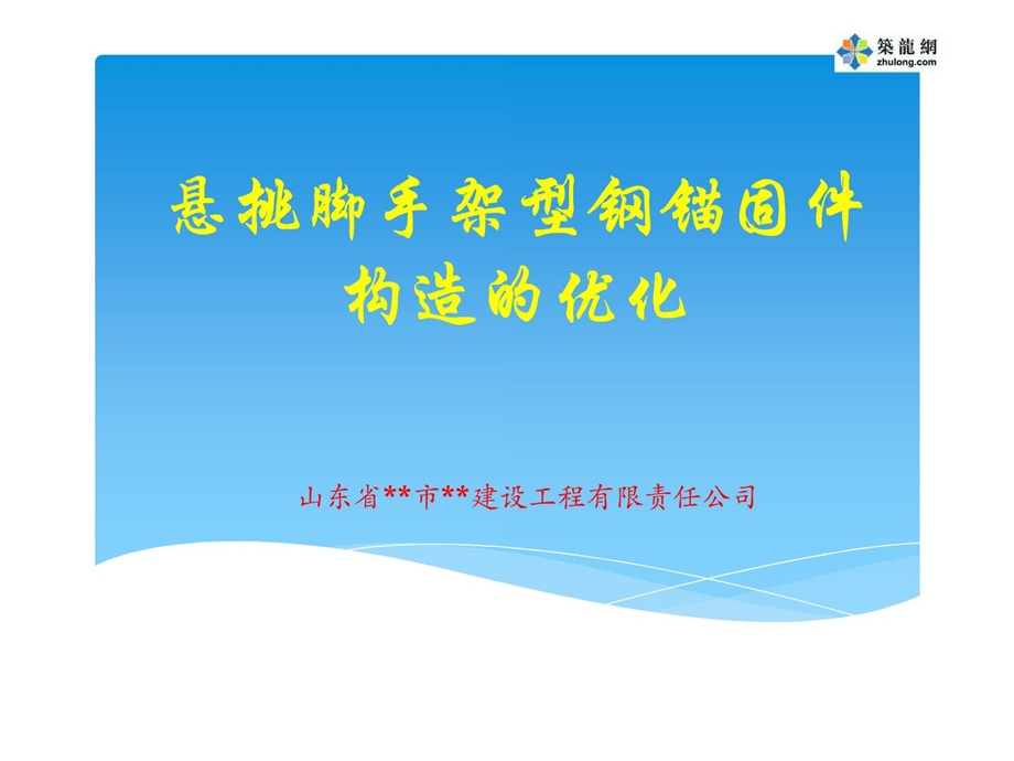 最新qc悬挑足手架型钢锚固件结构的优化.ppt_第1页