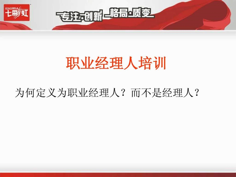 赢在职场经典实用课件职业经理人的精神能力.ppt.ppt_第1页