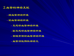 2血管的神经支配.ppt