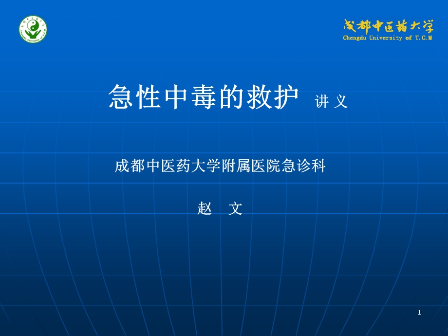 急中毒的救护讲义.ppt_第1页