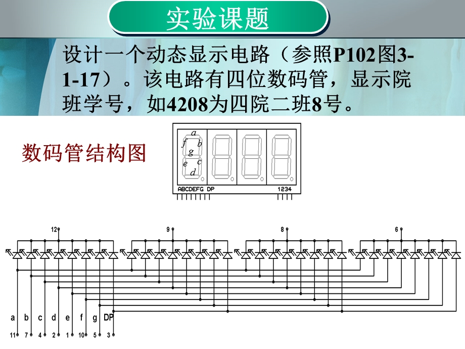 动态显示电路实验ppt.ppt_第2页