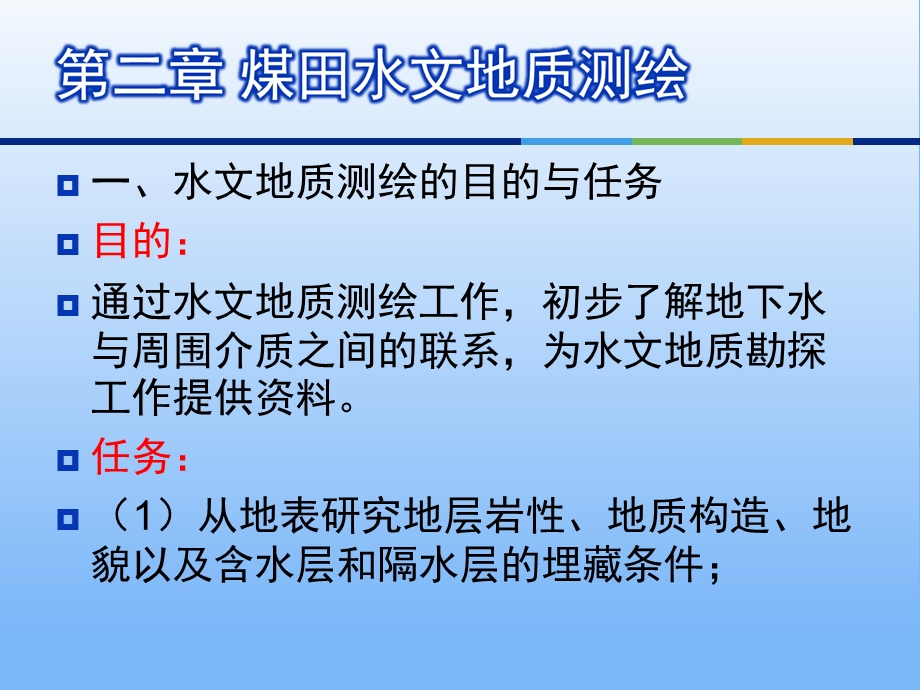 3第二章水文地质测绘.ppt_第3页