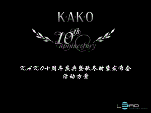 KAKO十周年庆典暨冬时装发布会活动执行方案图文.ppt.ppt