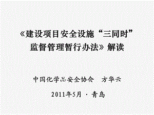 1.建设项目安全设施三同时监督管理暂行办法解读解读.ppt