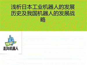 机器人ppt机械仪表工程科技专业资料.ppt