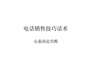 电话销售技巧话术.ppt