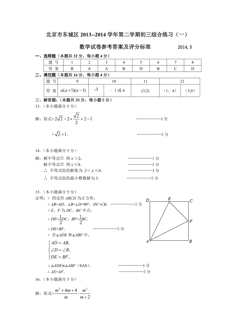 2014初三数学一模题答案-东城.doc_第1页