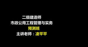 二建市政工程重点预测班2.ppt