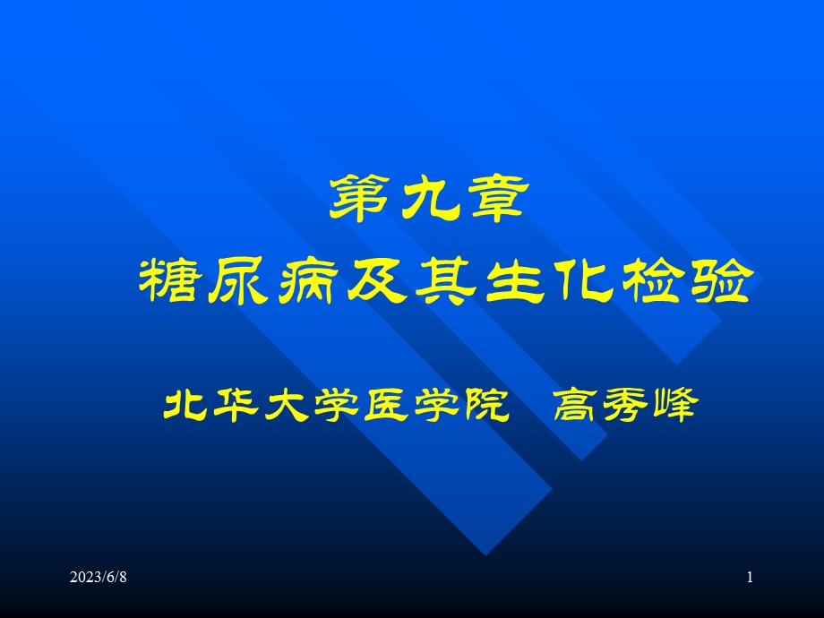 糖尿病及其生化检验.ppt_第1页