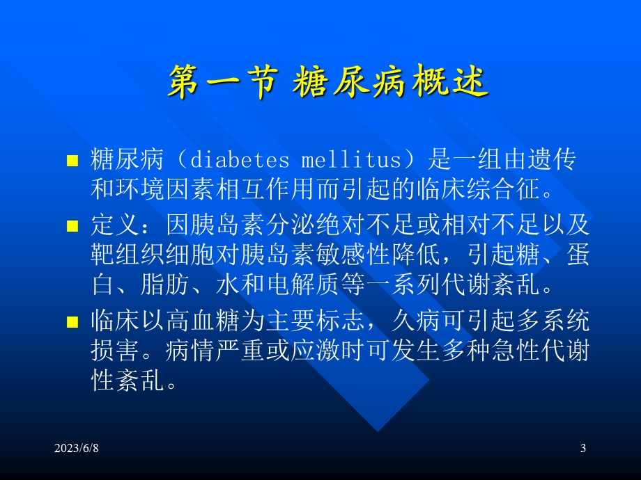 糖尿病及其生化检验.ppt_第3页