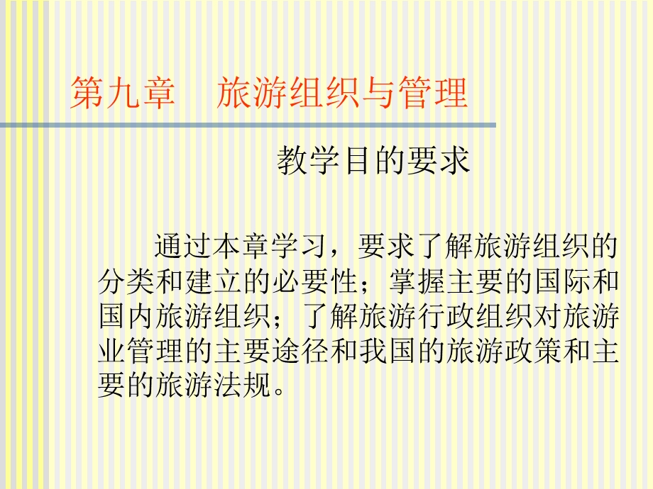 九章旅游组织与管理.ppt_第1页