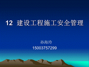 12建设工程施工安全管理.ppt