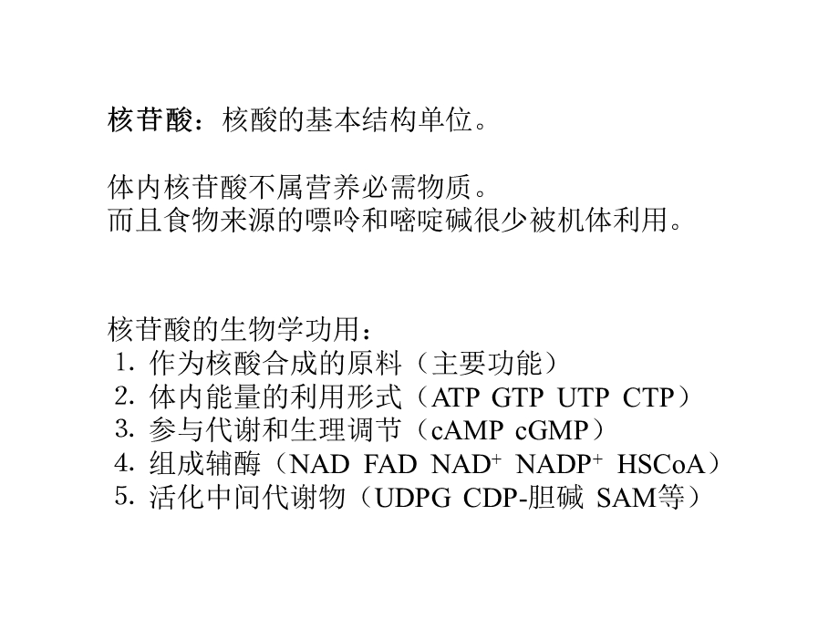 第33章核酸的降解和核苷酸代谢.ppt_第2页