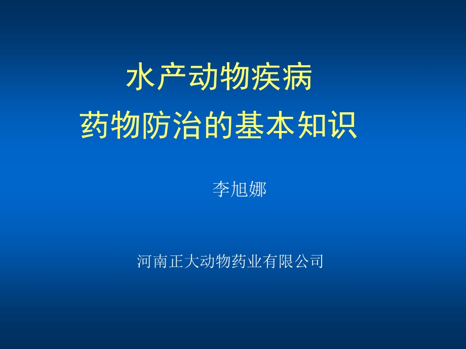 水产动物疾病药物防治的基本知识.ppt_第1页