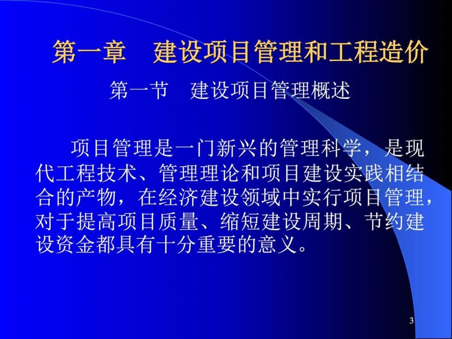 第一章建设项目管理和工程造v3图文.ppt.ppt_第3页