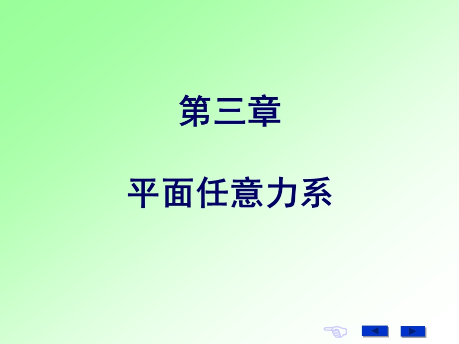 第三章平面任意力系.PPT_第1页