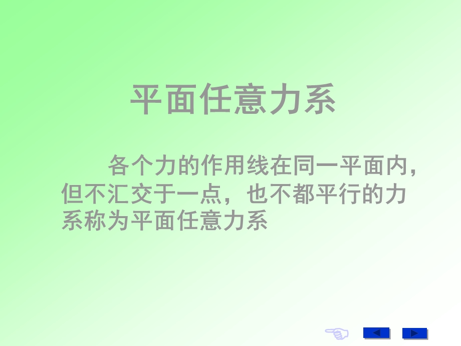 第三章平面任意力系.PPT_第2页