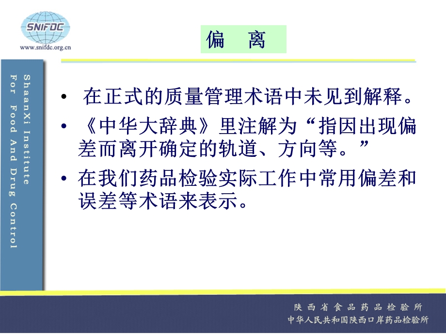 检验偏离的纠正和预防控制.ppt_第3页