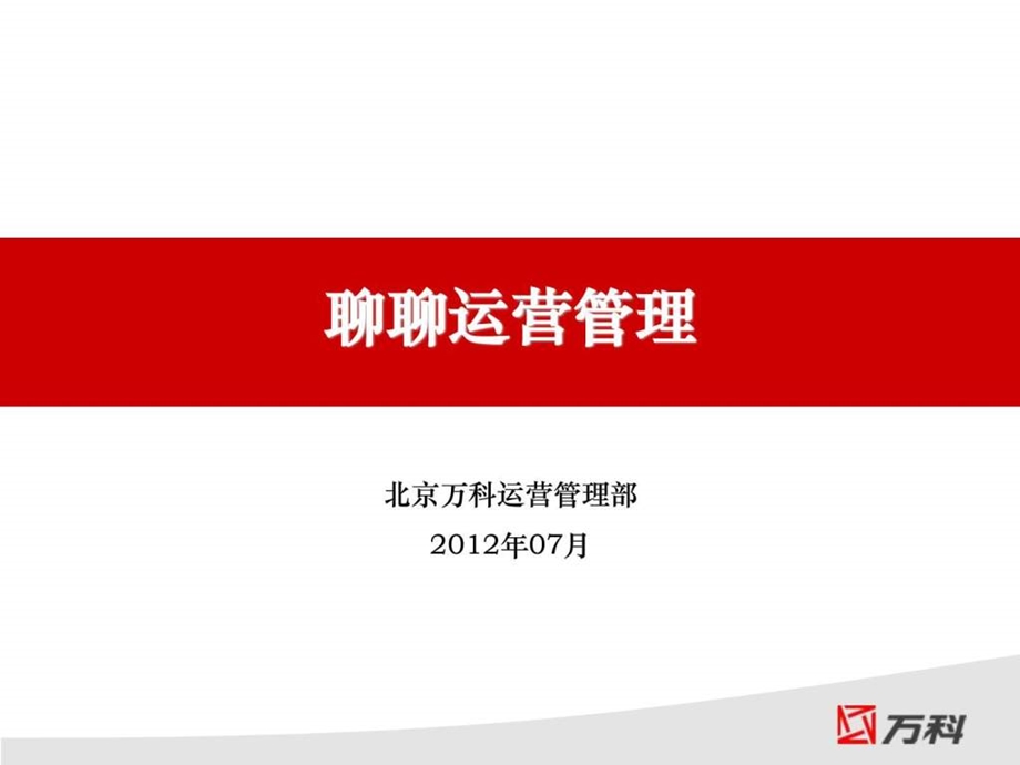 万科运营管理介绍.ppt_第1页