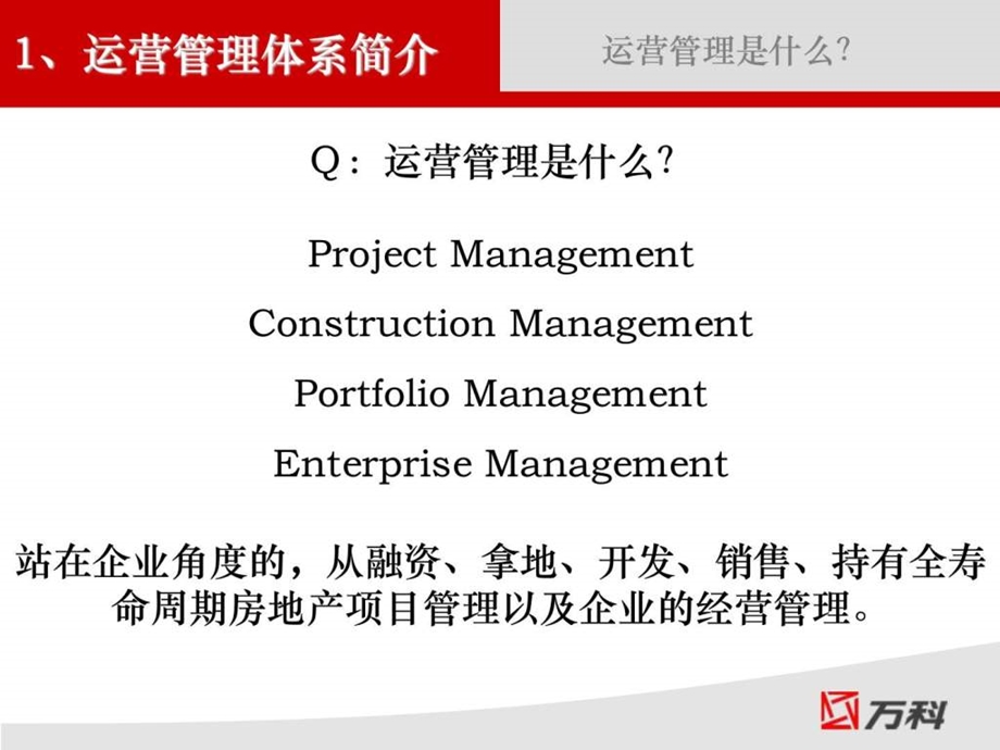 万科运营管理介绍.ppt_第3页