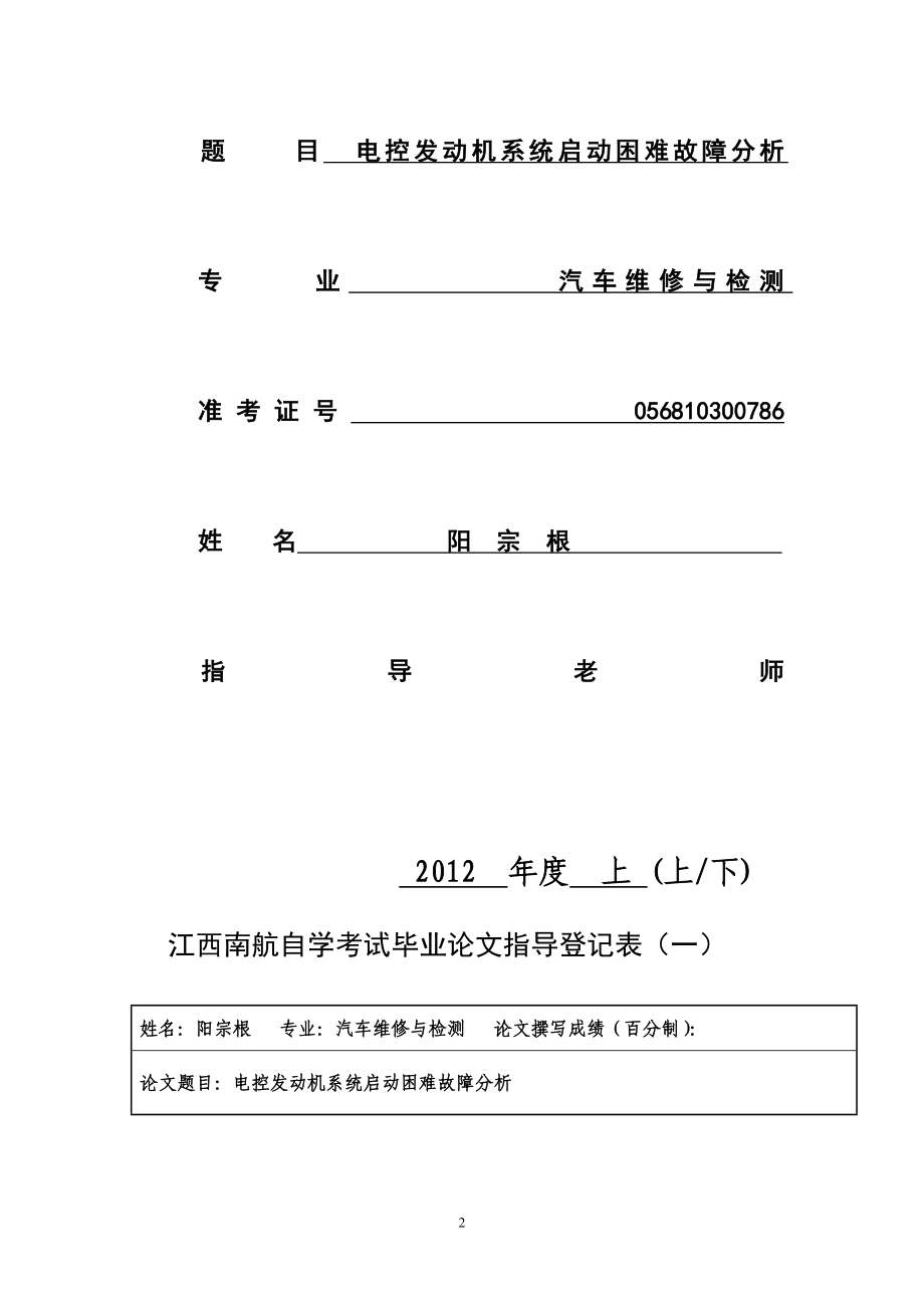 电控发动机系统启动困难故障分析论文.doc_第2页