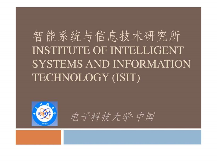 智能系统与信息技术研究所简介111009.ppt.ppt_第1页