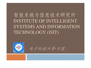 智能系统与信息技术研究所简介111009.ppt.ppt