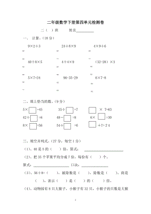 新课标人教版小学二年级数学下册第四单元练习题.doc