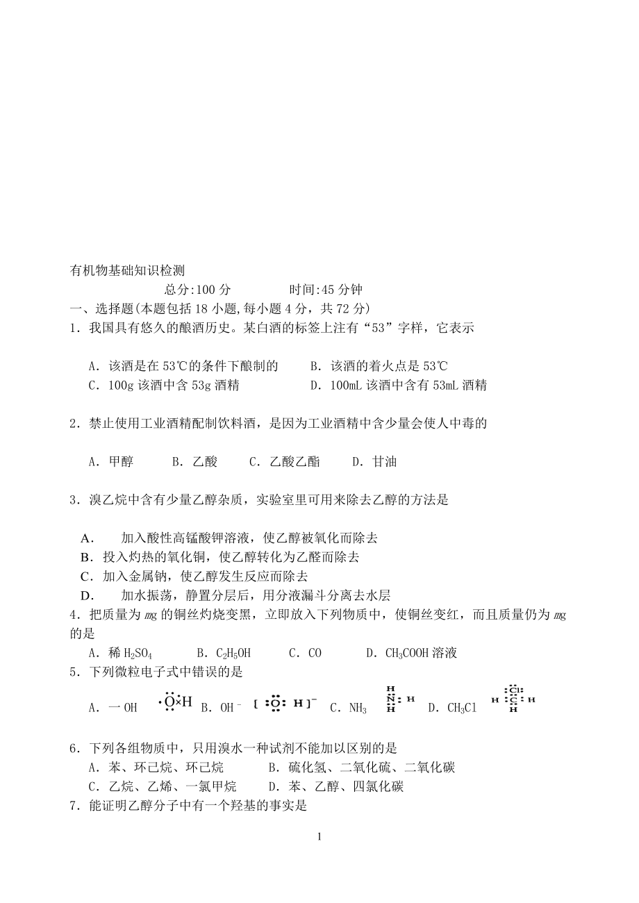 有机物基础知识检测.doc_第1页