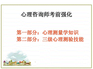 心理咨询师心理测量学测验技能考前强化.ppt