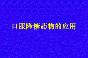 口服降糖药物的应用医大实习教学版.ppt