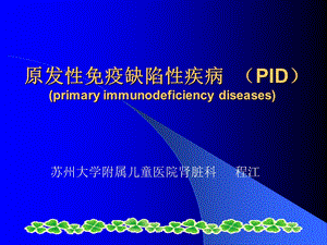 原发性免疫缺陷性疾病PIDprimaryimmunodeficiencydiseases.ppt