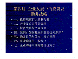 第四讲企业发展中的投资及购并战略.ppt