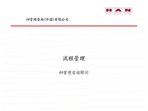 汉得咨询公司流程管理.ppt