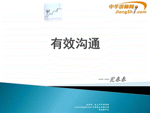 瓮有效沟通中华讲师网.ppt.ppt