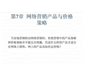 网络营销产品与价格策略.ppt.ppt