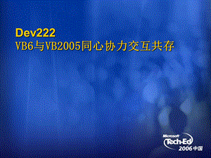 Dev222VB6与VB2005同心协力交互共存.ppt