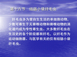 第十六节结肠小袋纤毛虫.ppt