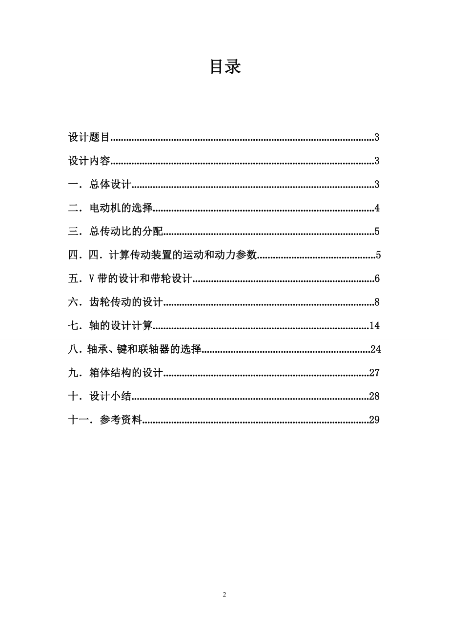 用于带式运输机上的二级圆柱齿轮减速器四课程设计.doc_第2页