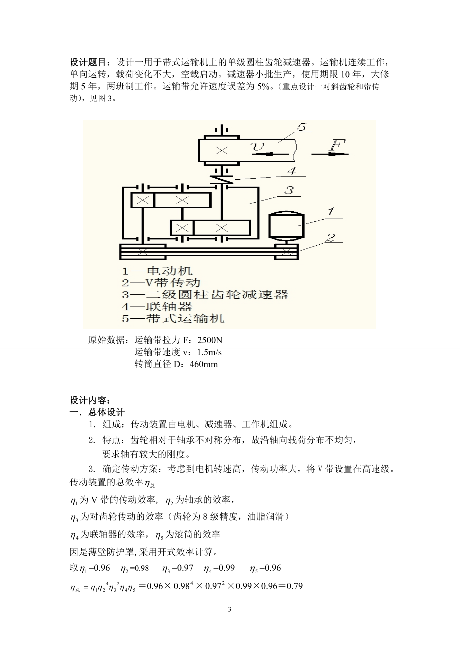 用于带式运输机上的二级圆柱齿轮减速器四课程设计.doc_第3页